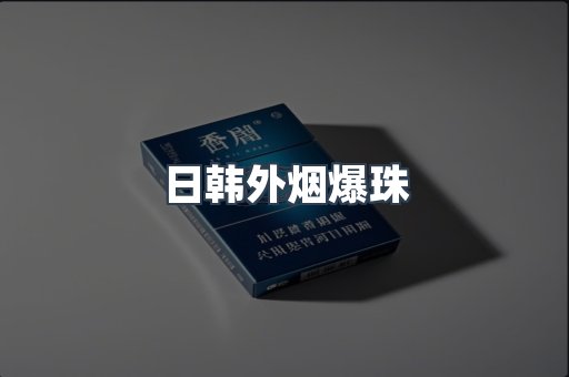 日韩外烟爆珠