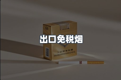 出口免税烟